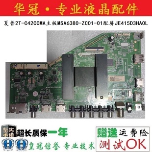 ZC01 C42CCMA主板MSA6380 01配屏JE415D3HA0L 夏普2T 原装