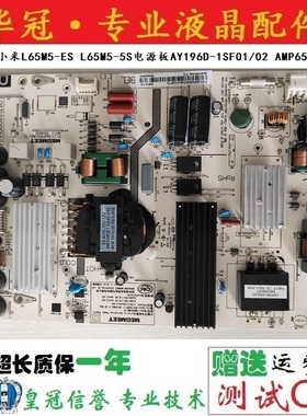 原装小米L65M5-ES L65M5-5S电源板AY196D-1SF01/02 AMP65XM-TC