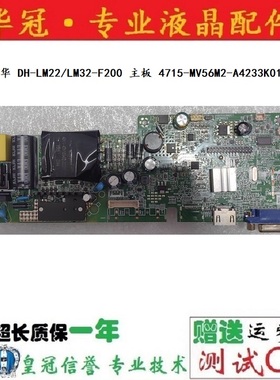 原装 大华 DH-LM22/LM32-F200 主板 4715-MV56M2-A4233K01 驱动板