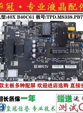 暴风40X B40C61主板TPD.MS338.PB791屏DS40M62-DS01 DS03 DS06 05