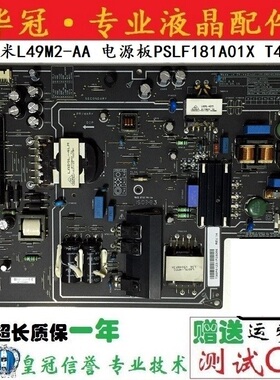 原装小米L49M2-AA电源板PSLF181A01X FSP204-2FS01测试好