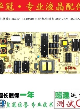 原装康佳LED43R1 LED49R1电视机电源板34017621 35022709测试好