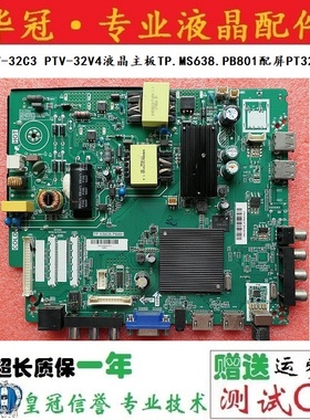 原装PPTV-32C3 PTV-32V4液晶主板TP.MS638.PB801配屏PT320AT01-1