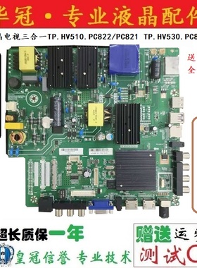 原装4K 液晶电视三合一TP.HV510.PC822/PC821 TP.HV530.PC821主板