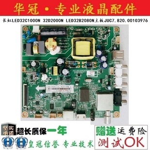 32B2080n主板JUC7.820.00103976 32D2000N 原装 长虹LED32C1000n