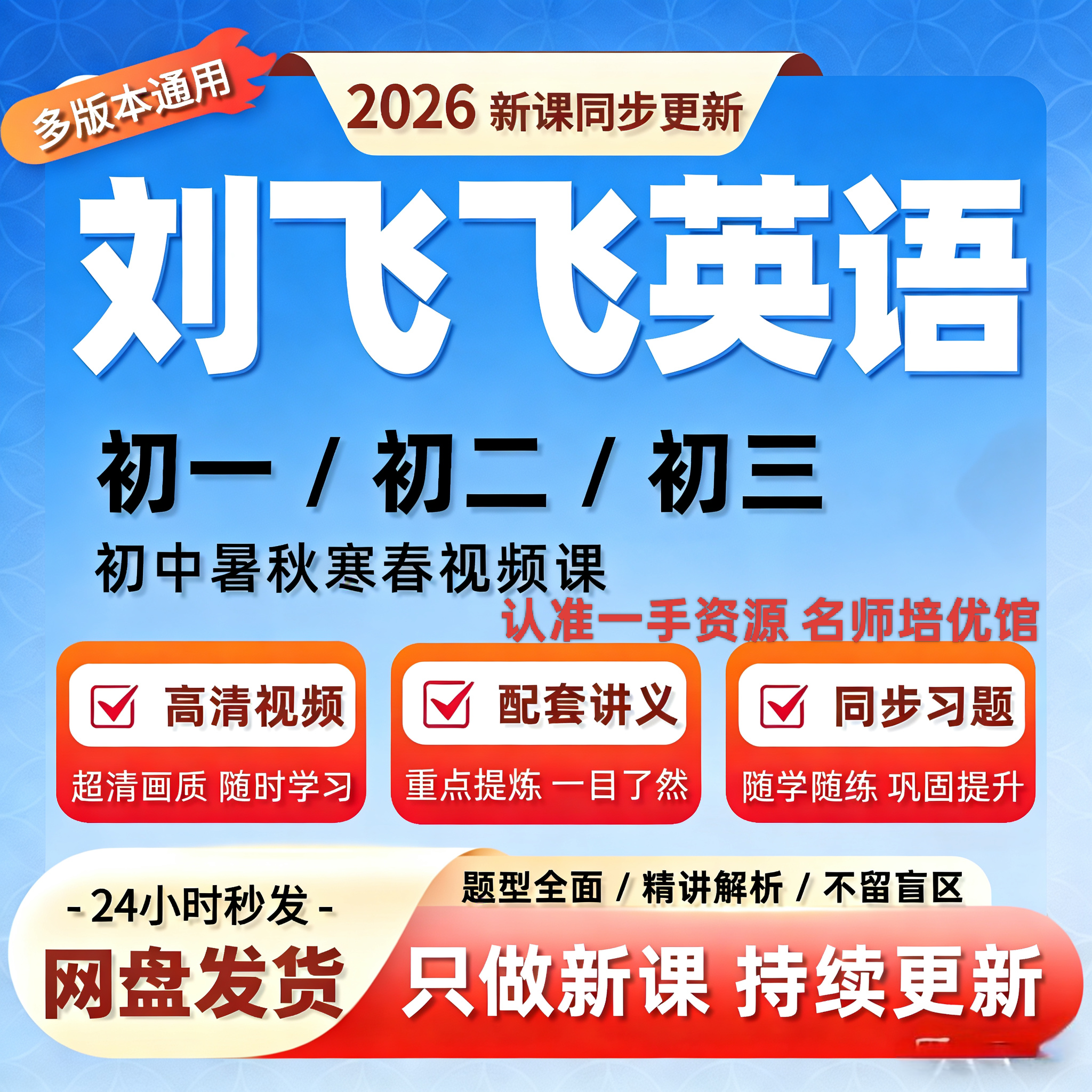 2026刘飞飞初中英语视频课希望学网校初一二三录播课视频讲义资料
