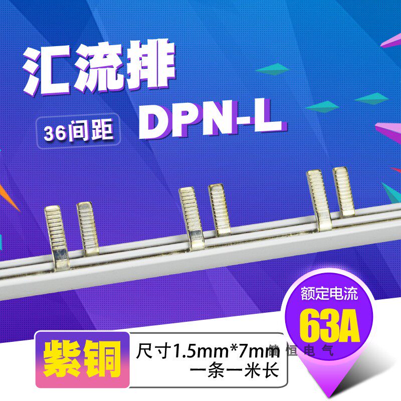 DPN漏电 63A汇流排 紫铜1.5*7 空开连接铜排 正泰DZ267L型 配电箱
