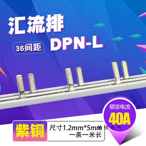 DPN漏电 40A汇流排 紫铜1.2*5 空开连接铜排 正泰DZ267L型 接线排