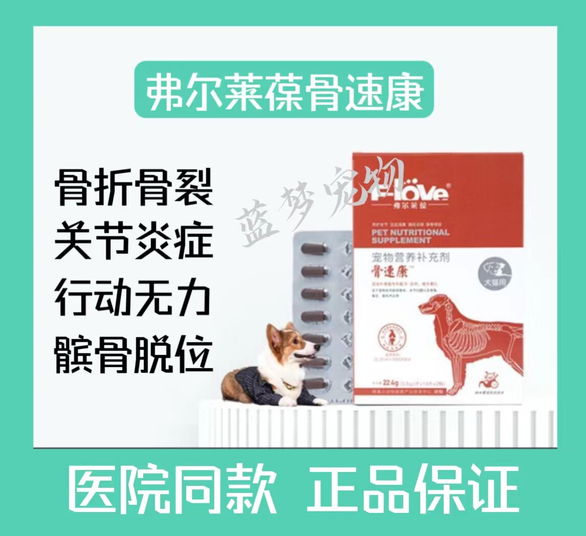 弗尔莱葆骨速康狗狗猫咪骨裂骨折积液肌肉萎缩挫伤椎间盘突出关节