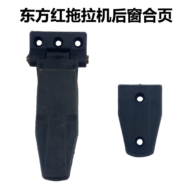 常州东风/黄海金马/东方红拖拉机驾驶室后窗合页车门驾驶楼顶合叶属于什么档次？