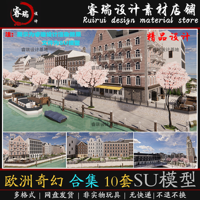 su模型精细欧洲奇幻小镇建筑场景 全套合集10套草图大师-SU470