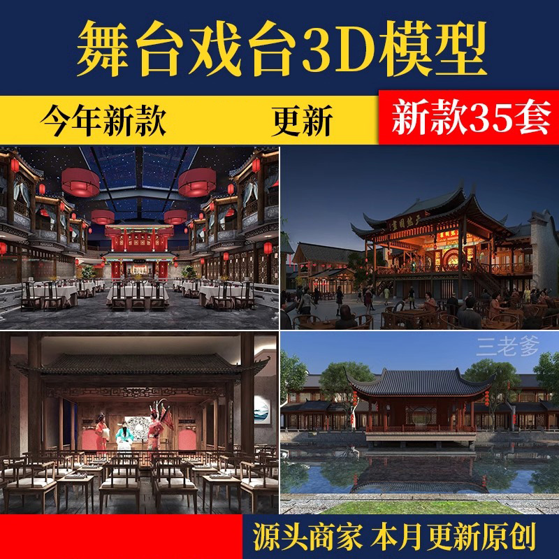 表演台舞台3D模型 中式话剧京剧戏曲戏剧大厅戏剧戏台素材库-A23