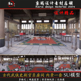中国古建筑 影视场景 古代武侠史剧官员房间 内景一套 SU模型-244
