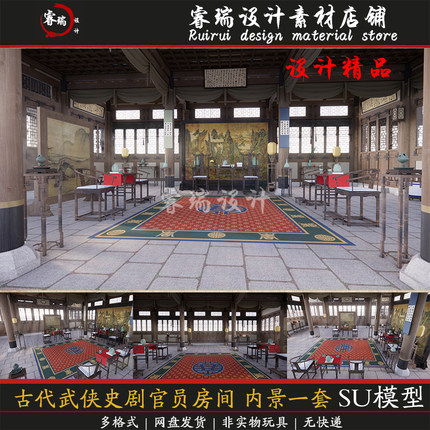 中国古建筑 影视场景 古代武侠史剧官员房间 内景一套 SU模型-244