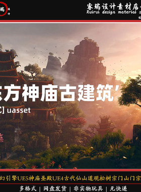 国风虚幻引擎UE5神庙圣殿UE4古代仙山道观松树门宗派模块化-169