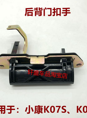 适用于东风小康K07S后背门扣手K05S后尾门拉手后备箱把手扣手配件