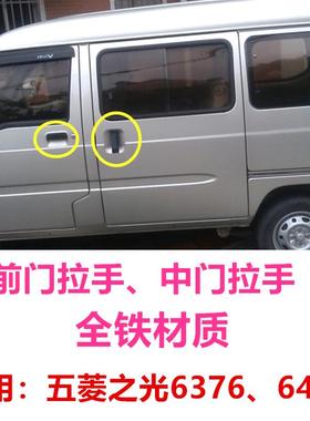 适用五菱之光6376/6400车门外拉手外把手前门外扣手中门扣手配件