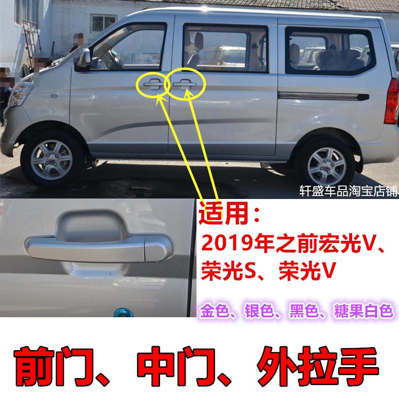 适用于五菱宏光V、荣光S、荣光V 车中门外拉手前门把手外扣手配件