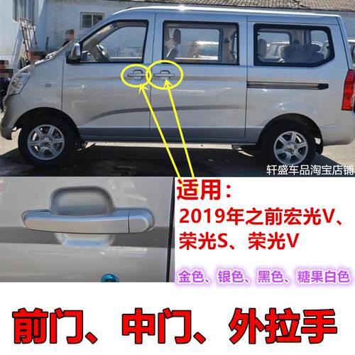 适用于五菱宏光V、荣光S、荣光V 车中门外拉手前门把手外扣手配件