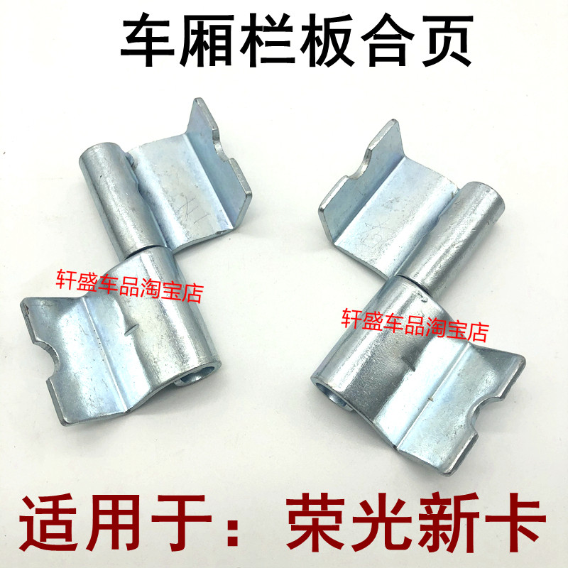 适用于五菱荣光新卡单排双排栏板合页货车厢挡板铰链子母合页配件
