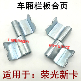 适用于五菱荣光新卡单排双排栏板合页货车厢挡板铰链子母合页配件