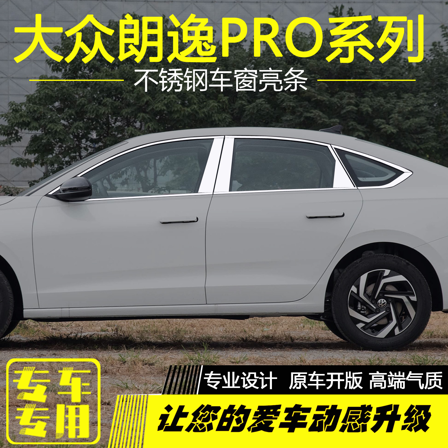 大众朗逸PRO不锈钢车窗亮条改装专用车门窗边装饰条车身外观压条