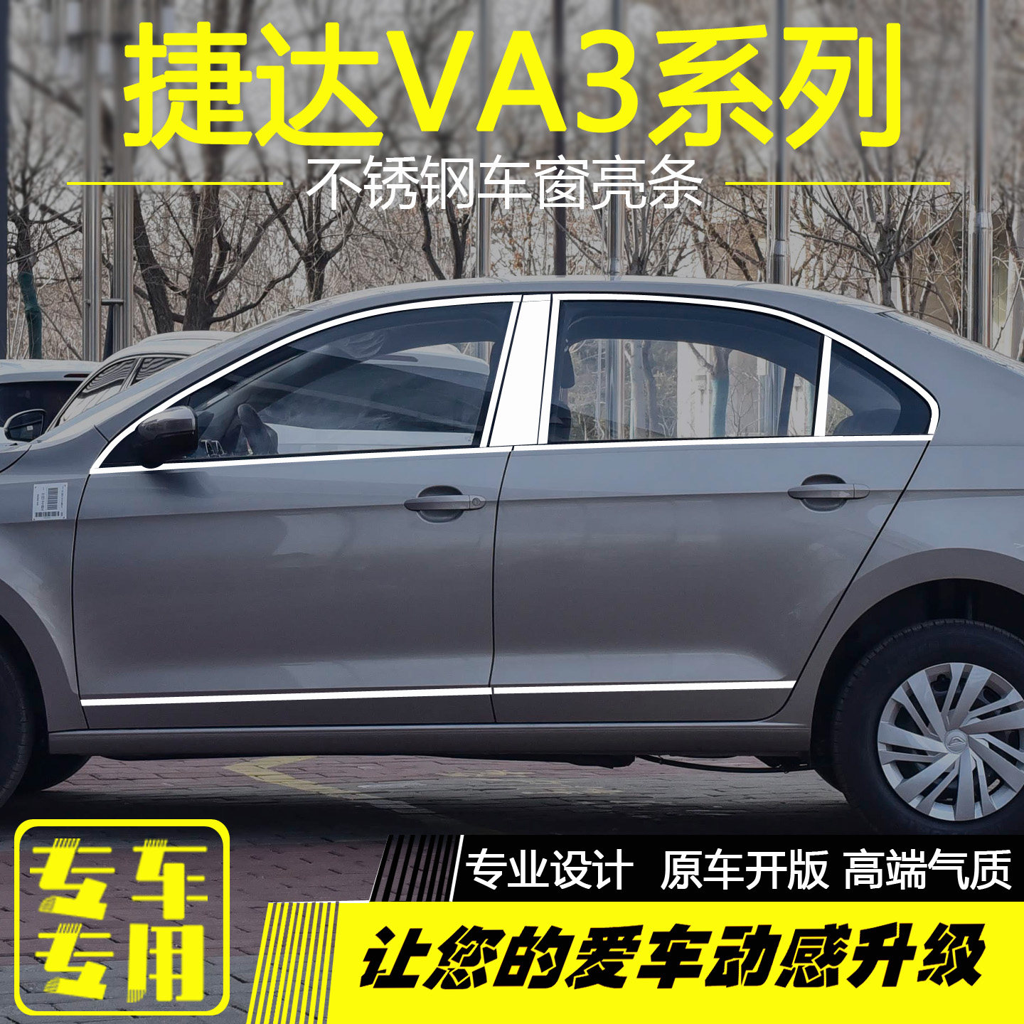 捷达VA3不锈钢车窗亮条车身饰条