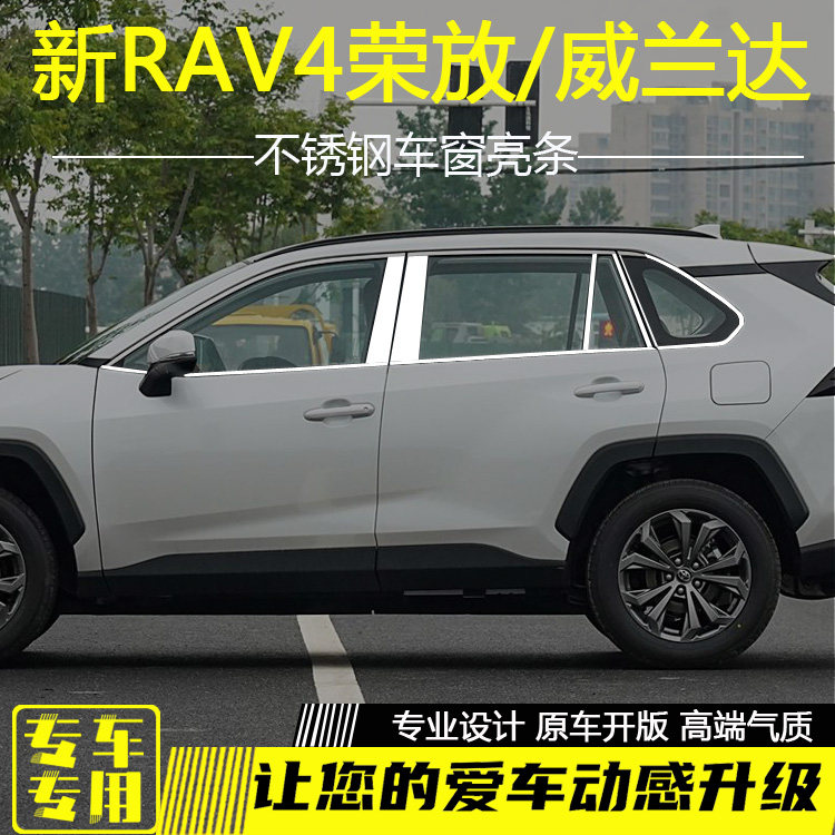 全新RAV4荣放车窗饰条威兰达车身