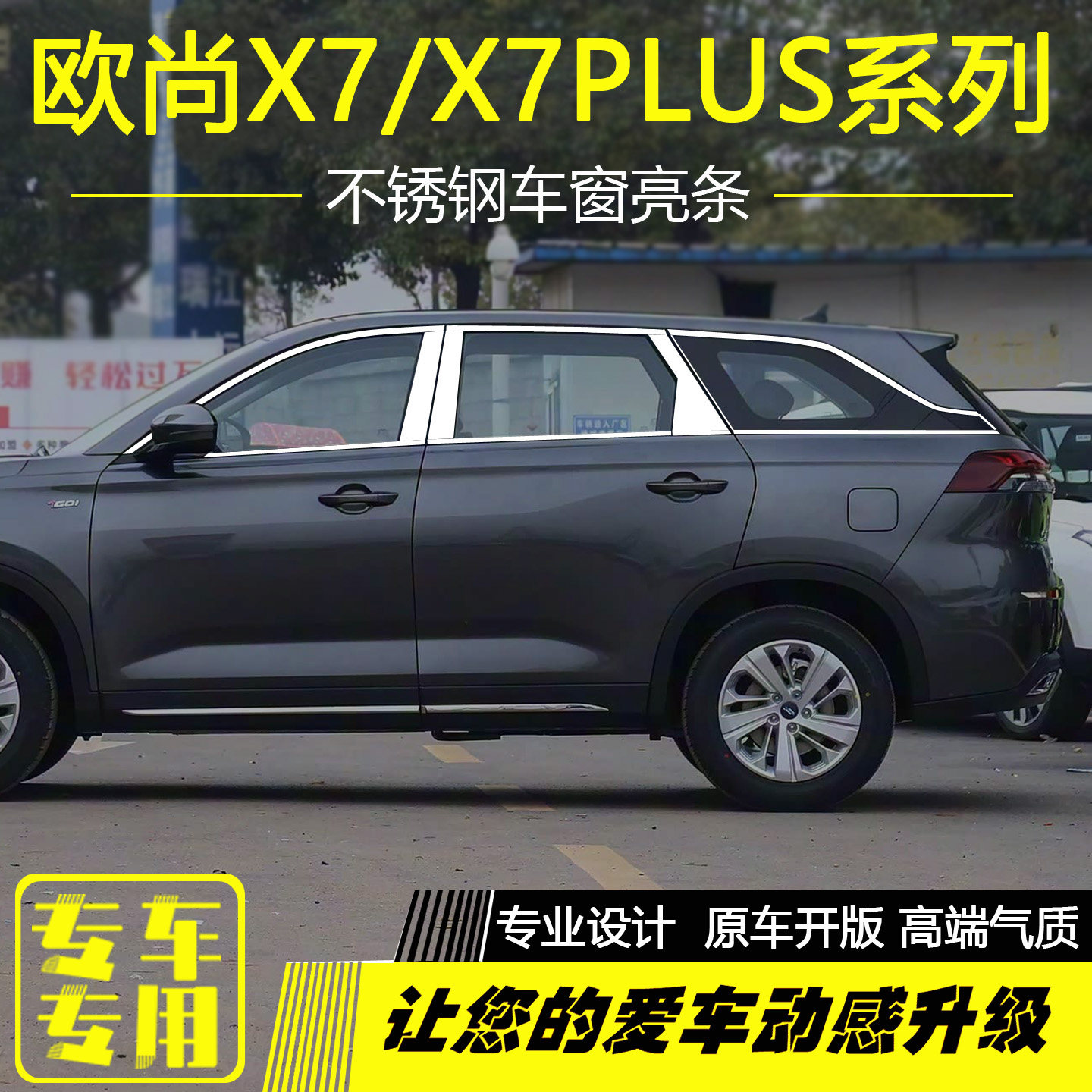 长安欧尚X7plus车窗饰条车门亮条