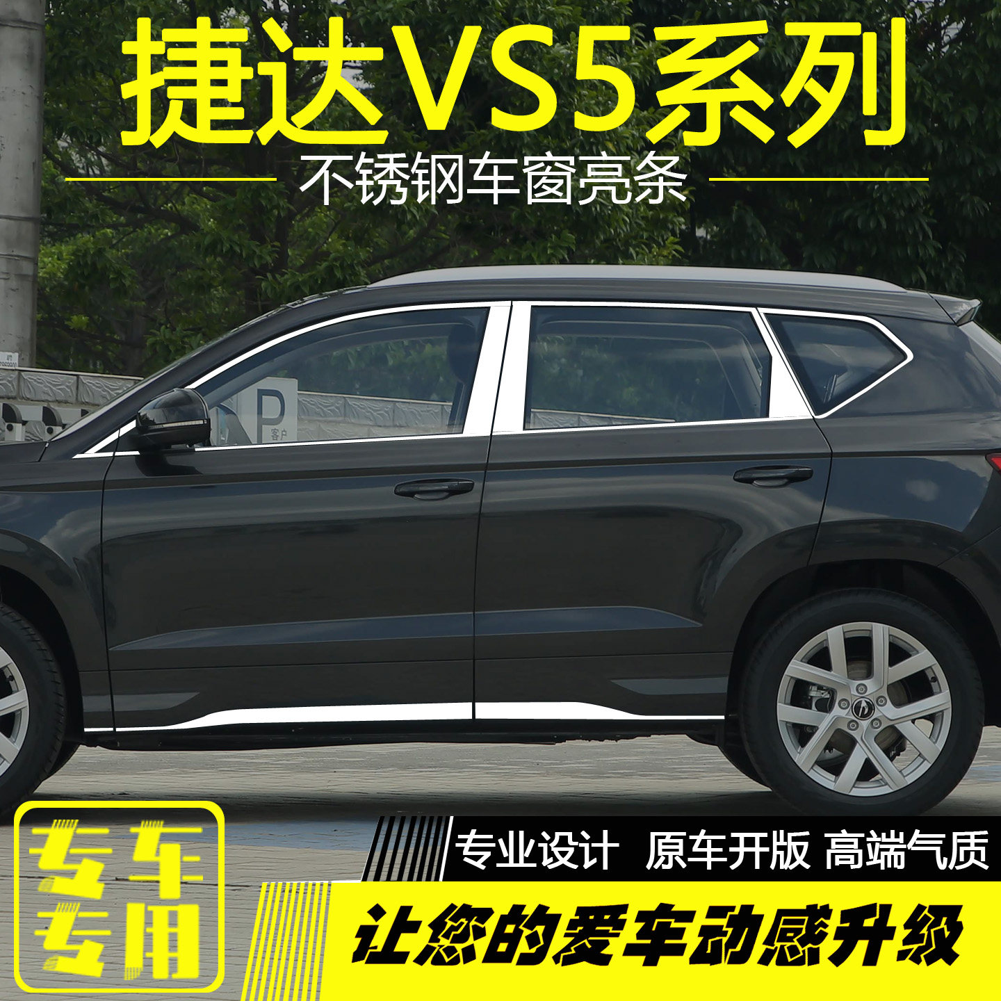 捷达VS5不锈钢车窗亮条专用