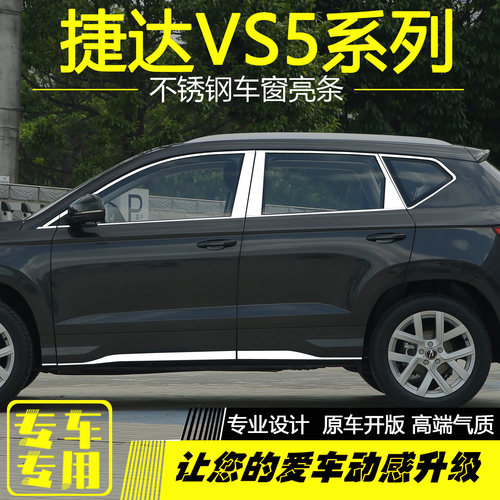 捷达VS5不锈钢车窗亮条专用