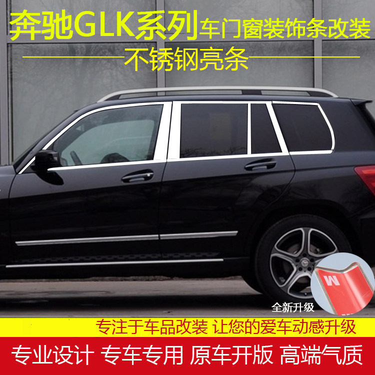 奔驰GLK200/260/300/350车窗饰条