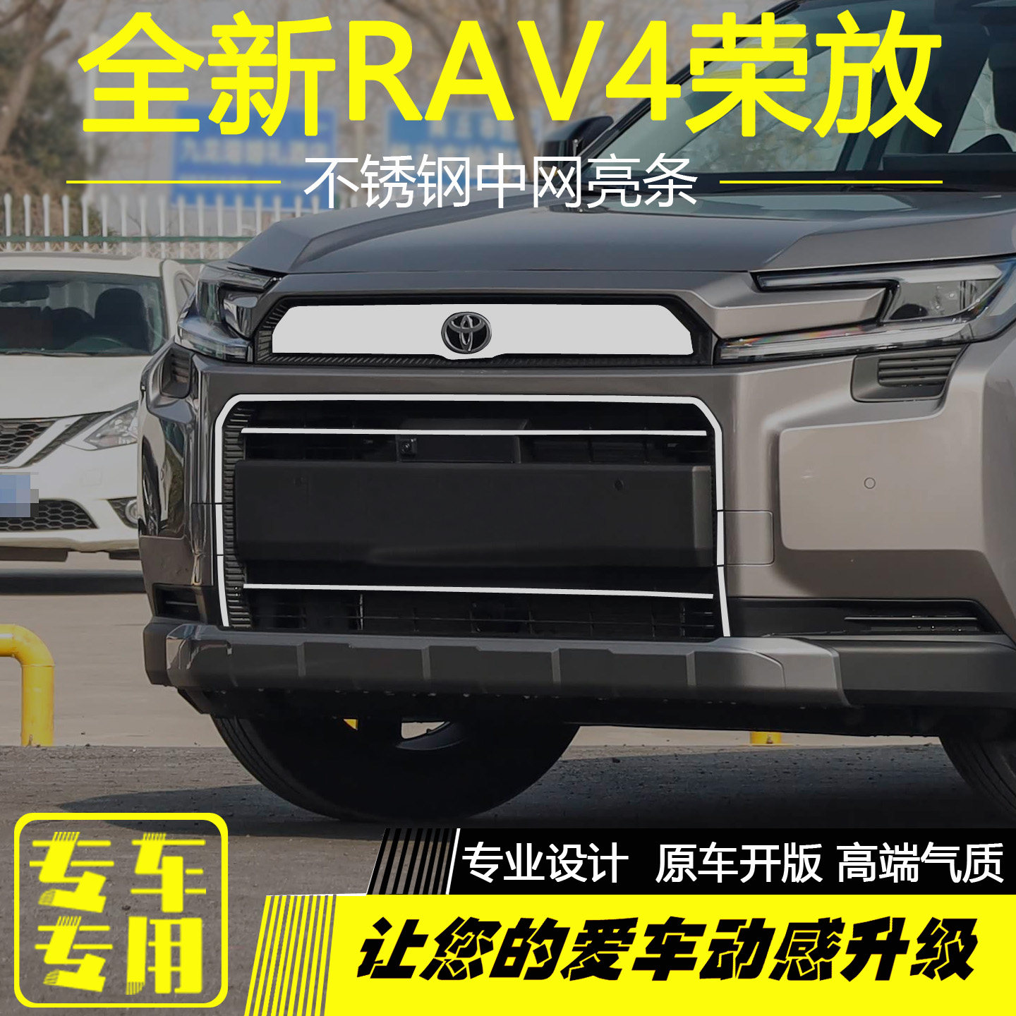丰田26款全新RAV4荣放不锈钢中网亮条前机盖车标装饰条车头银边条