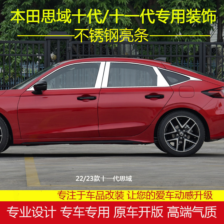 十代/十一代思域不锈钢车窗亮条