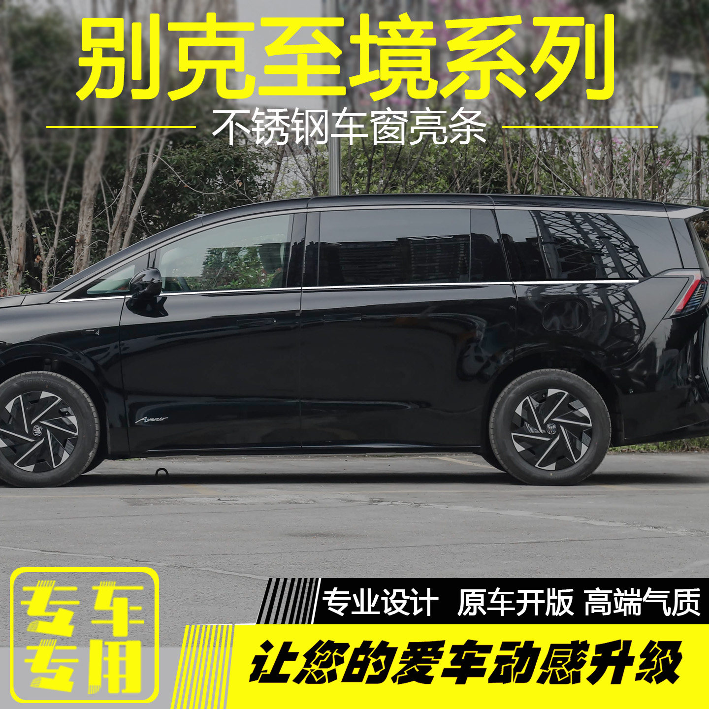 别克至境L7世家车窗饰条改装亮条