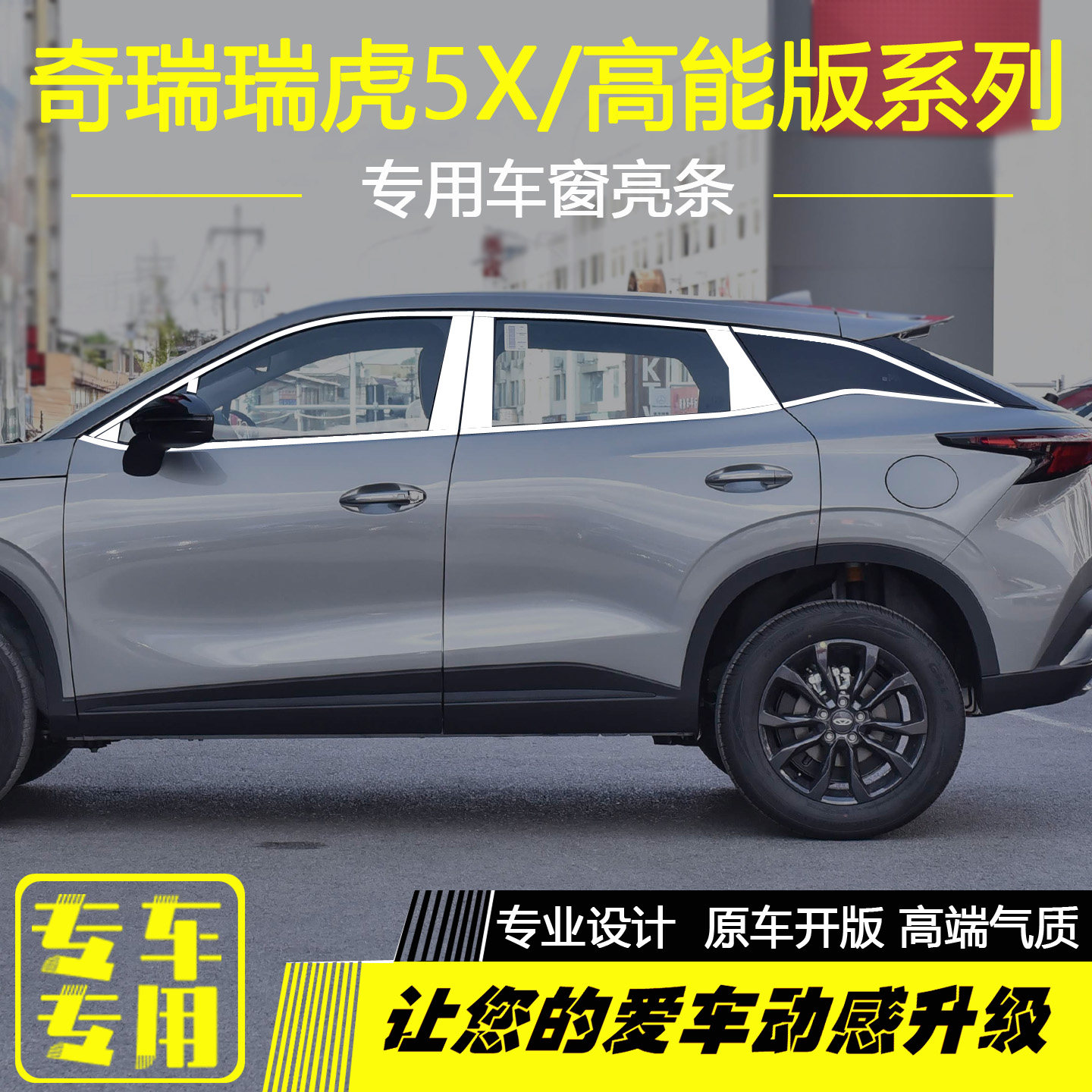 奇瑞瑞虎5X高能版车窗亮条改装