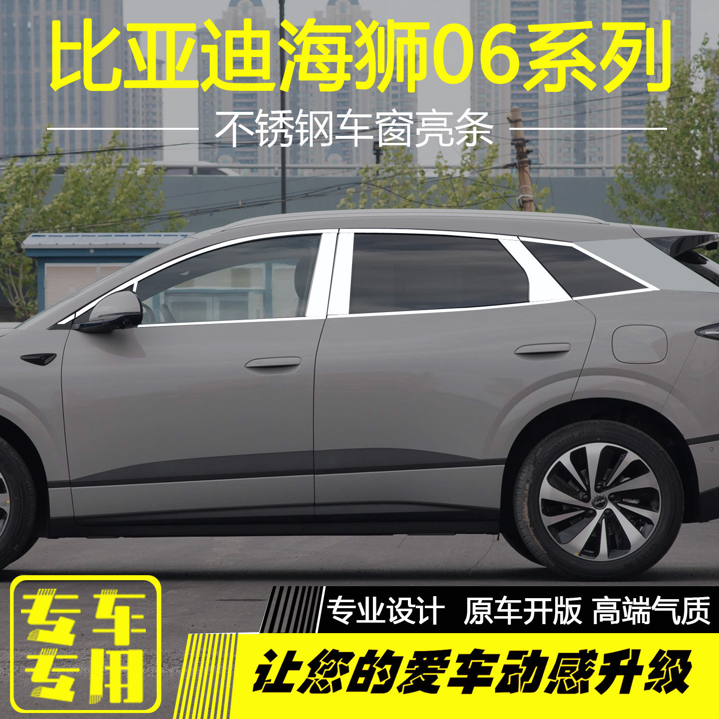 比亚迪海狮06不锈钢车窗饰条改装