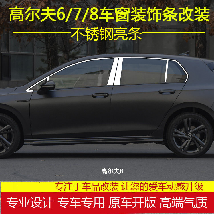 高尔夫6/7/8车窗亮条不锈钢装饰