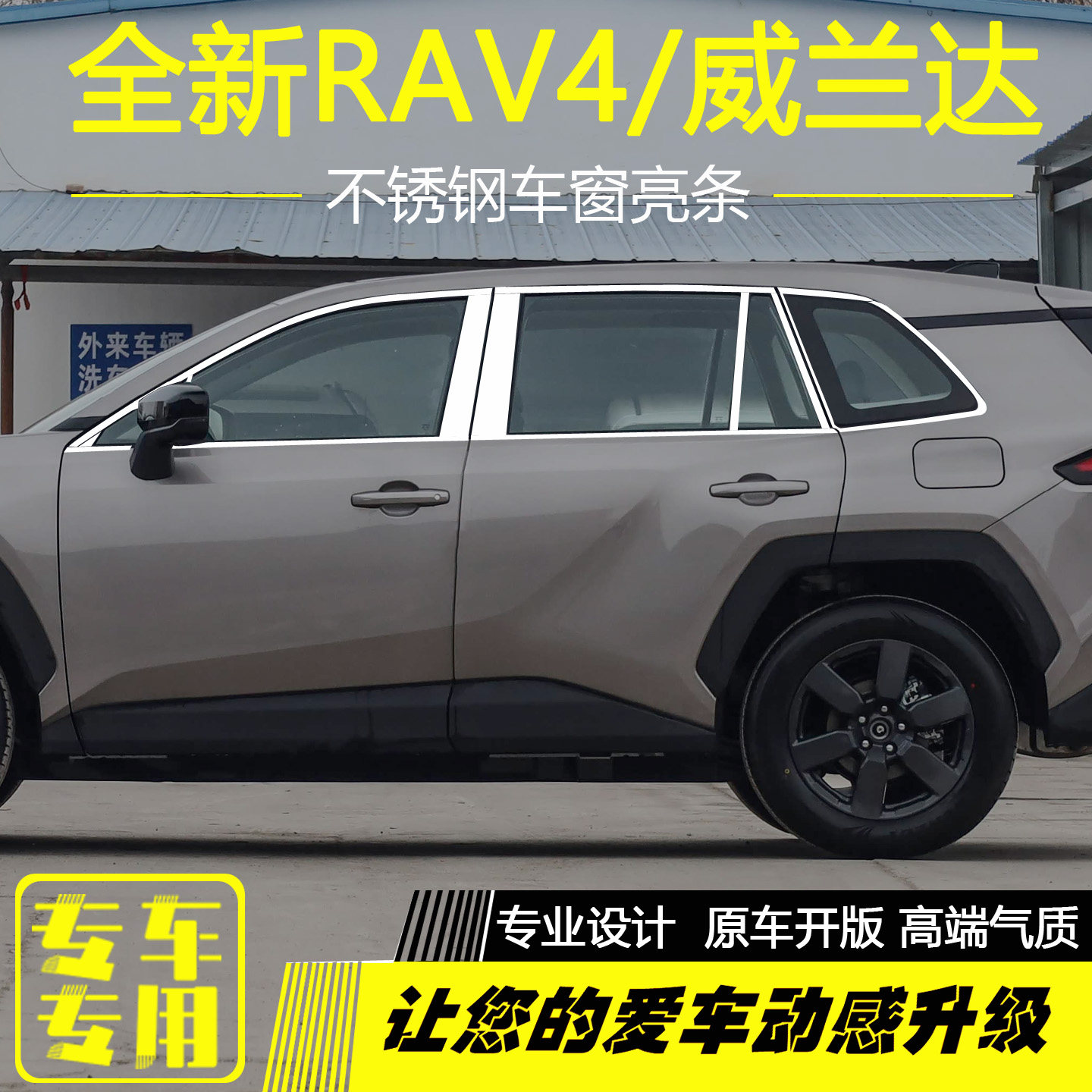 26款全新RAV4荣放威兰达车窗亮条