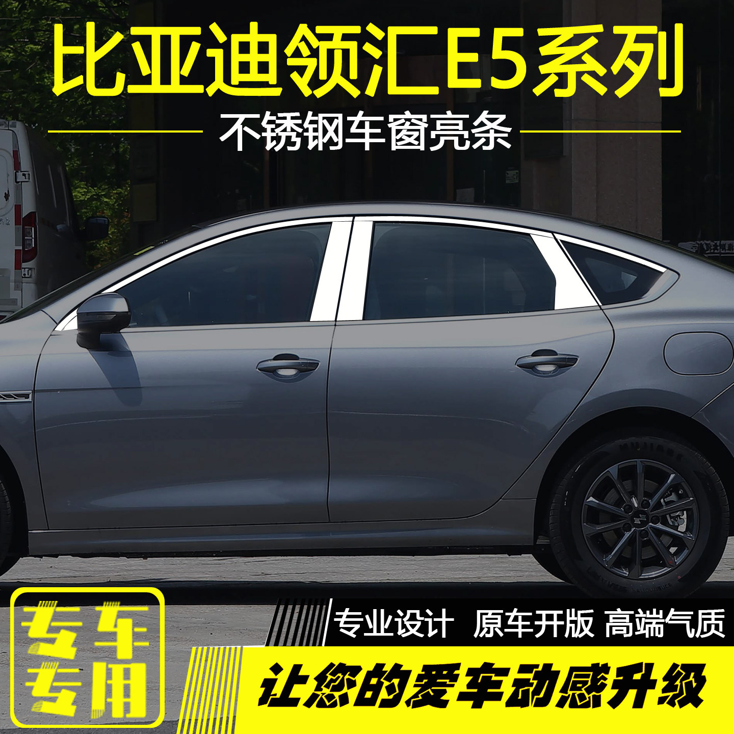 比亚迪领汇E7领汇E5车窗饰条改装
