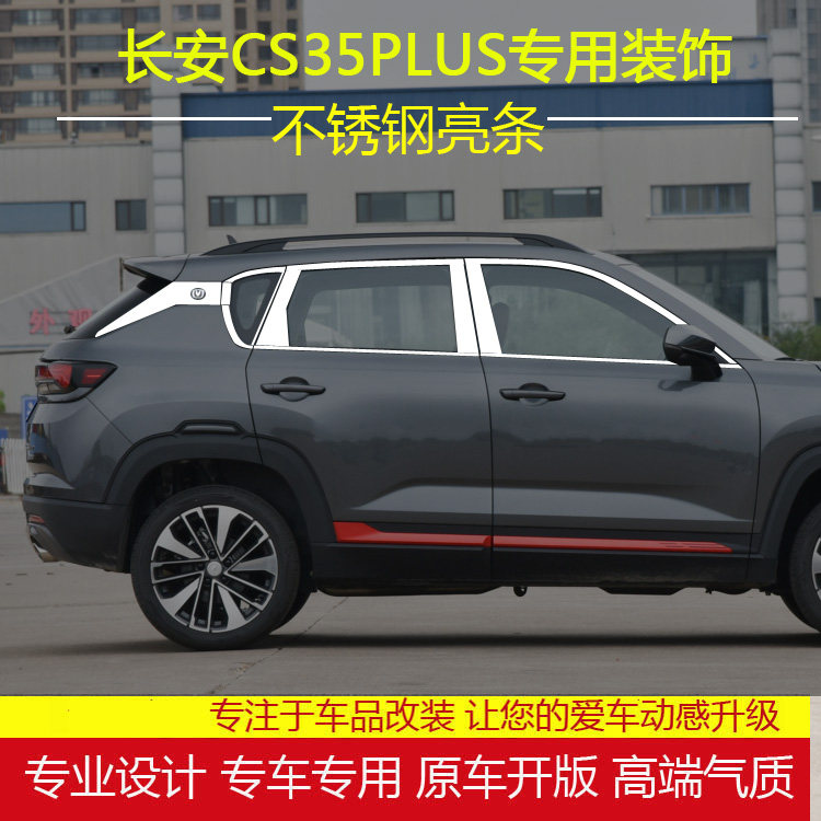 长安CS35PLUS车窗饰条不锈钢亮条CS35plus改装窗边车身饰条配件