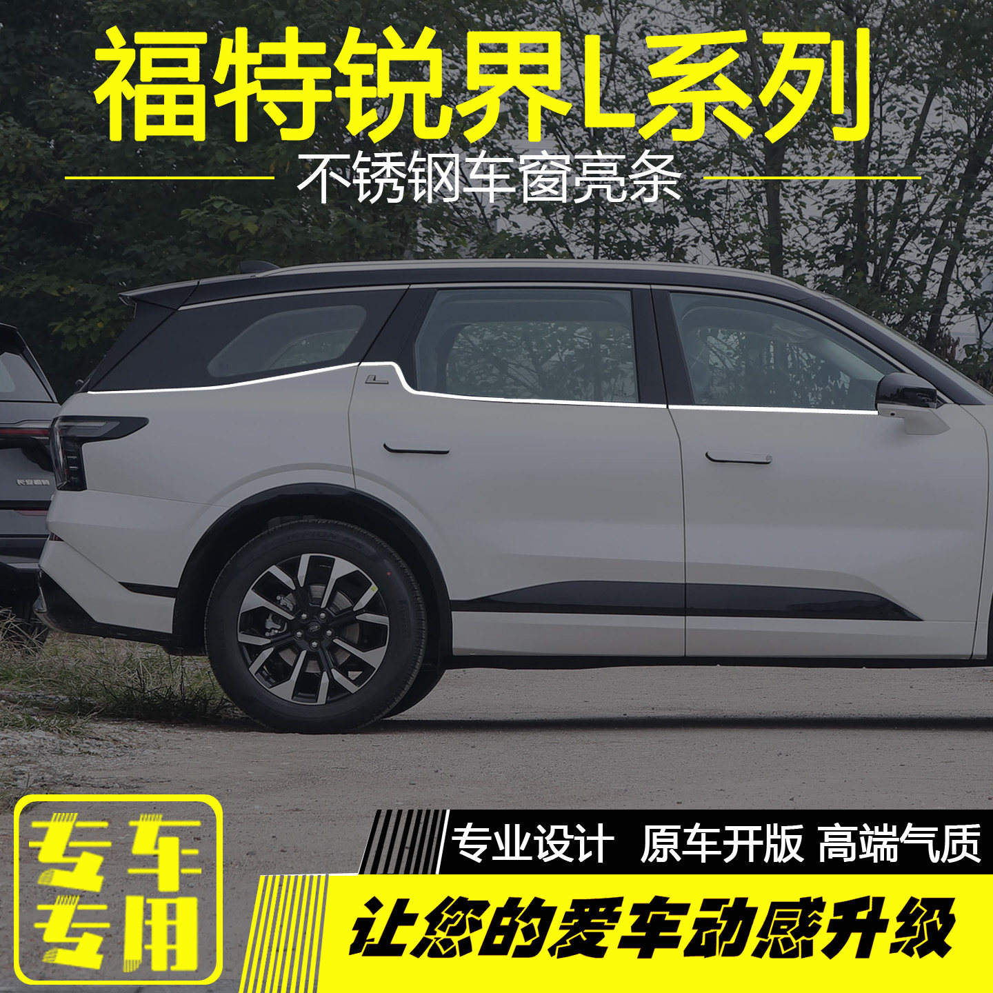 福特锐界L车窗饰条不锈钢亮条