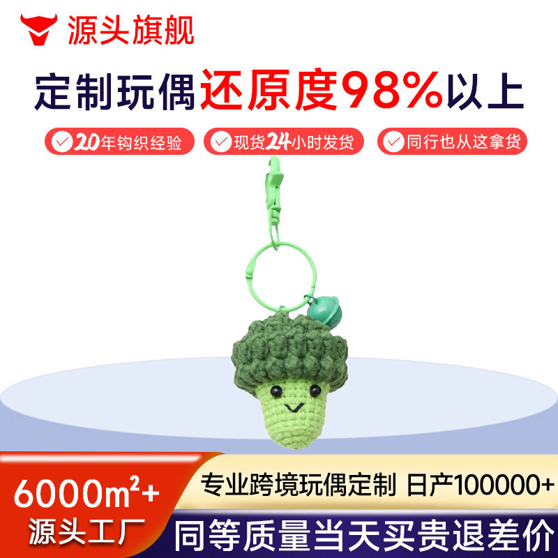成品手工钩织挂件毛线钩织西兰花挂饰针织蔬菜钥匙扣挂件包包饰品