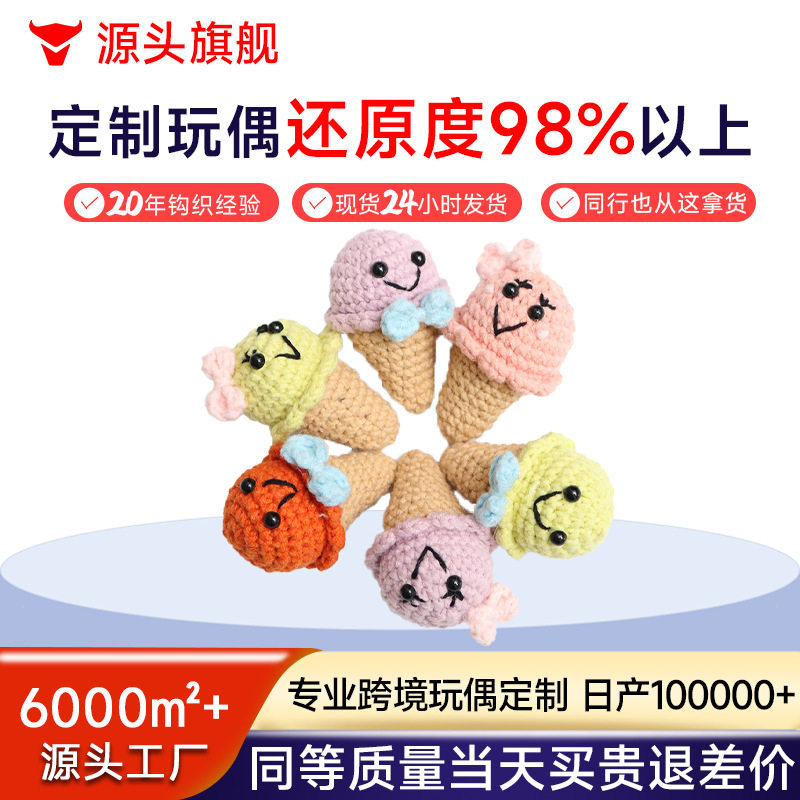 成品手工钩织玩偶挂件毛线钩织冰激淋挂饰针织钥匙扣挂件包包饰品