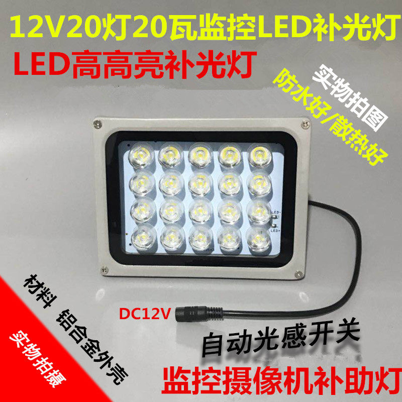 监控补光灯辅助灯12V20灯摄像头补光灯20W夜视LED灯白光100米补光
