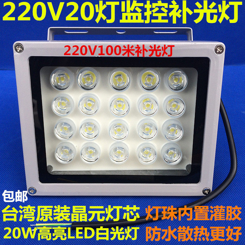 监控补光灯led白光220v20w辅助灯