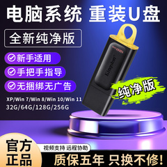 笔记本系统U盘USB3.2一键装机win7/10专业纯净版W11/XP重装电脑PE