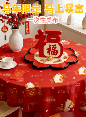 2026马年新款桌布一次性红色餐桌布过年氛围装饰防水防油免洗桌布