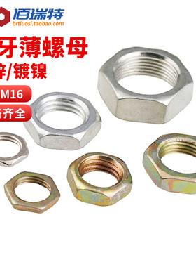M7M8M9M10M12M14M16细牙六角螺母灯饰螺丝母细牙螺帽薄螺丝帽大全