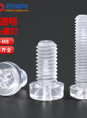透明塑料螺丝十字平圆头螺丝PC亚克力绝缘螺丝盘头螺钉M2M3M4-M8